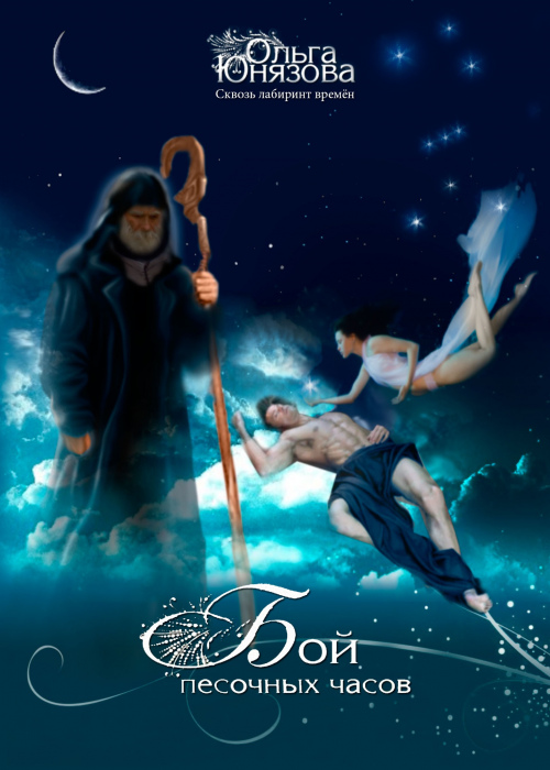Бой песочных часов