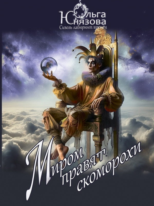 Миром правят скоморохи