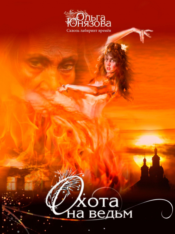 Охота на ведьм