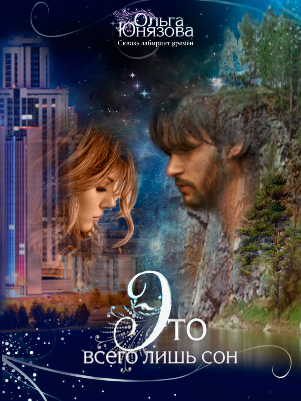 Это всего лишь сон