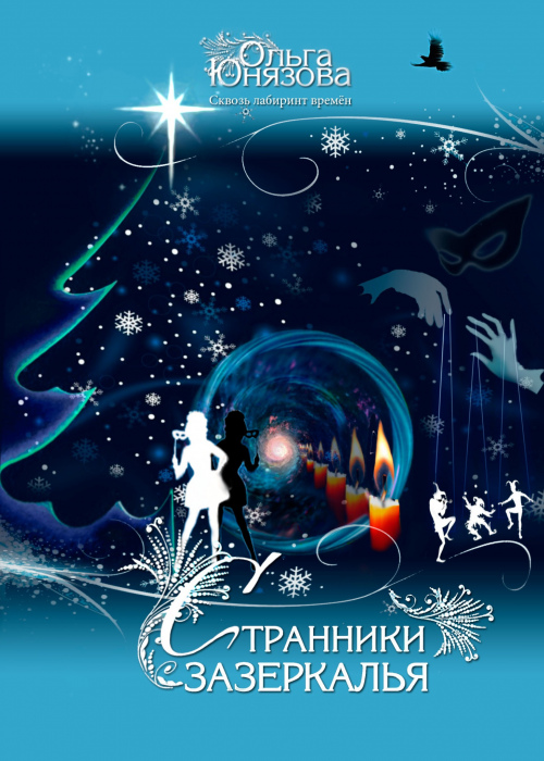 Странники зазеркалья