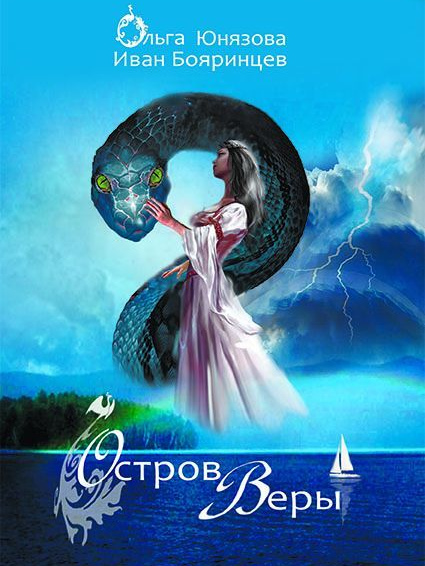 Остров Веры